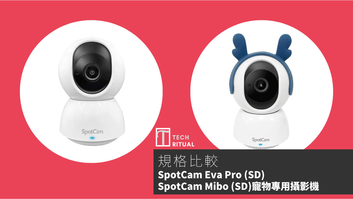 【比較】貓奴注意！SpotCam Eva Pro (SD) 與 SpotCam Mibo (SD) 寵物專用攝影機的全面比較